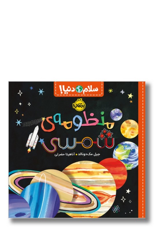 کتاب منظومه شمسی سلام دنیا