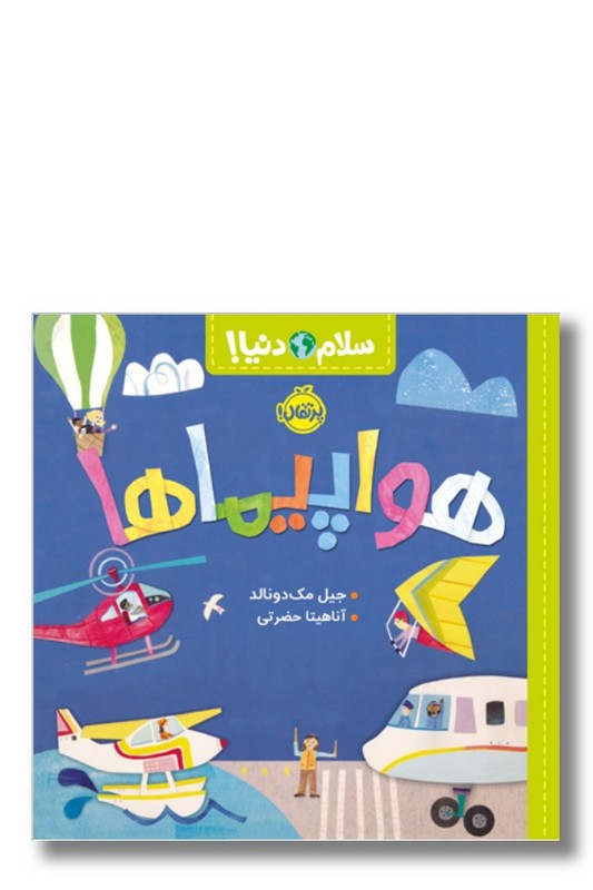 کتاب هواپیماها سلام دنیا