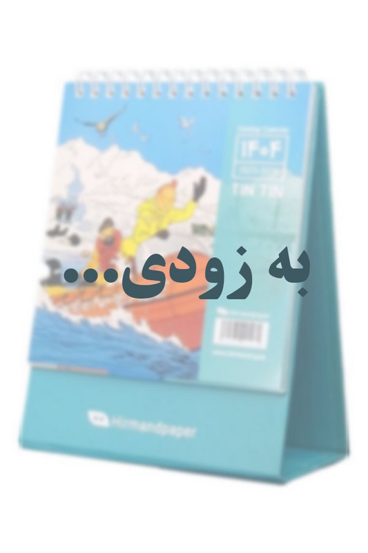 تقویم رومیزی متوسط تن تن ۱۴۰۵