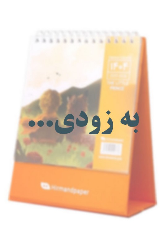 تقویم رومیزی متوسط شازده کوچولو ۱۴۰۵