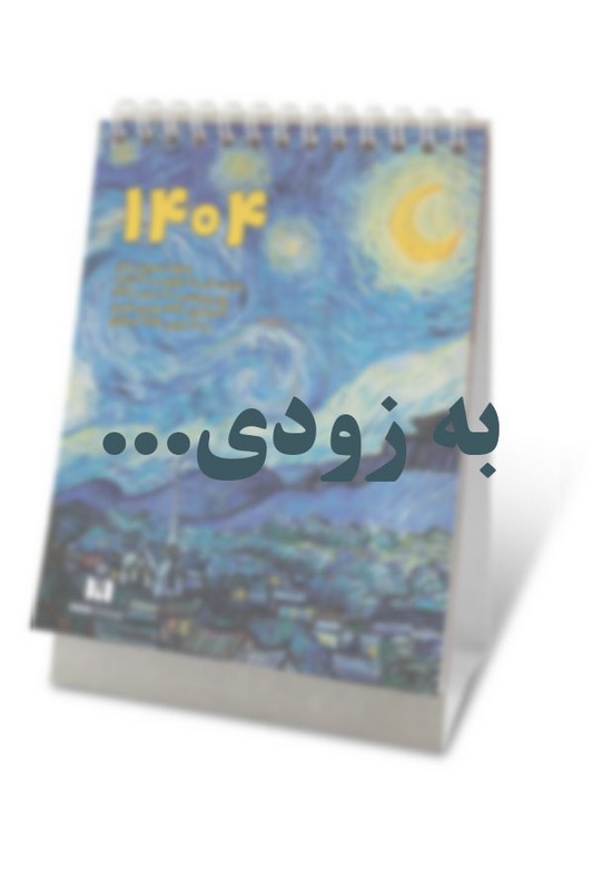 تقویم رومیزی هنری ۱۴۰۵ میم