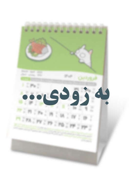 تقویم رومیزی گربه ۱۴۰۵ میم