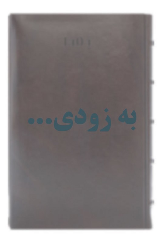 سالنامه رقعی کلاسیک ۱۴۰۵