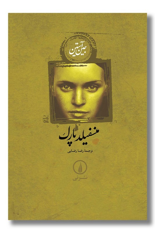 کتاب منسفیلد پارک