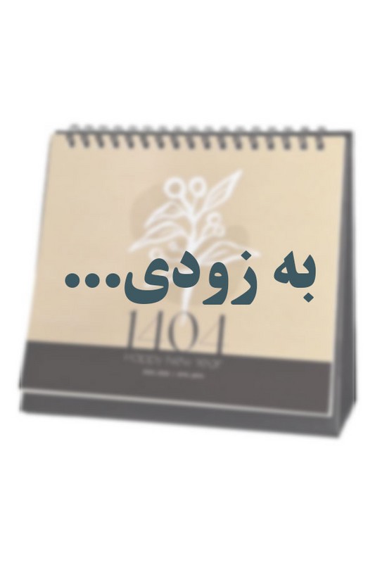 تقویم رومیزی طرح گل ۱۴۰۵