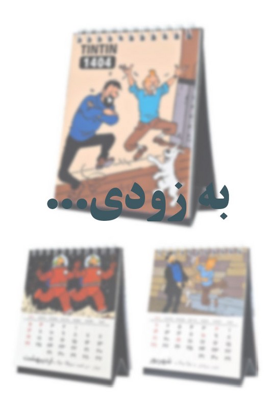 تقویم رومیزی کوچک ۱۴۰۵ هارنا تن تن