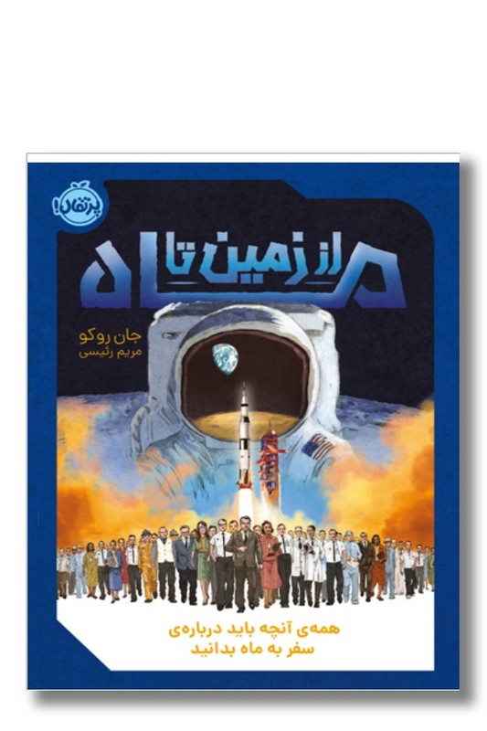 کتاب از زمین تا ماه