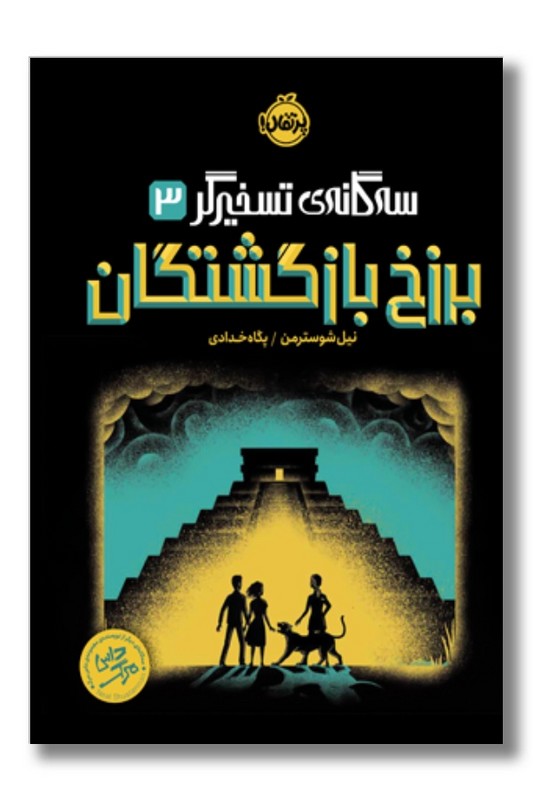 کتاب سه گانه تسخیرگر ۳ برزخ بازگشتگان