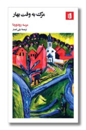 کتاب مرگ به وقت بهار