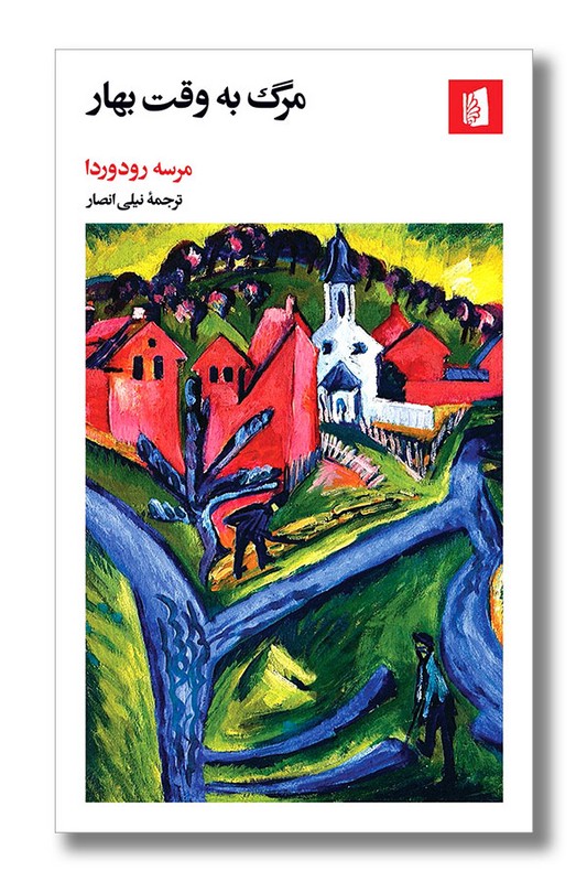 کتاب مرگ به وقت بهار