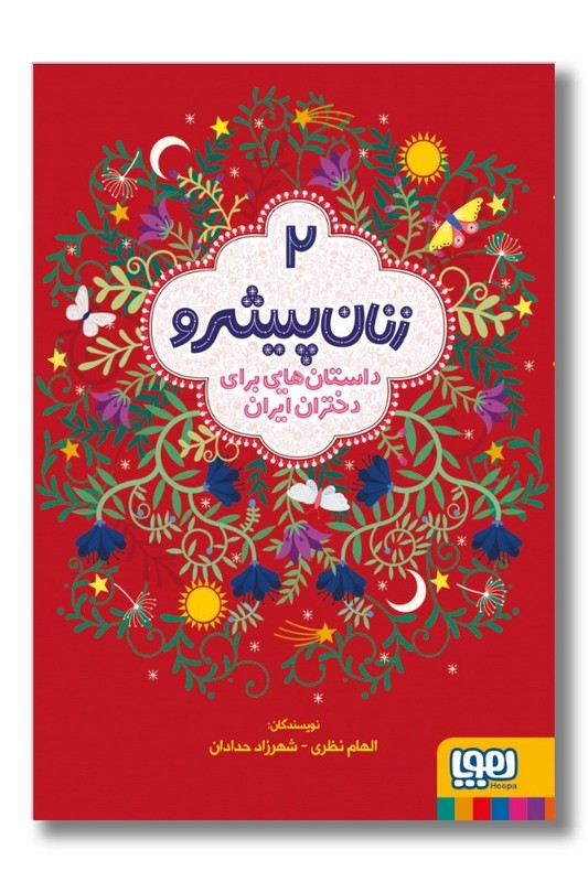 کتاب زنان پیشرو ۲ داستان هایی برای دختران ایران