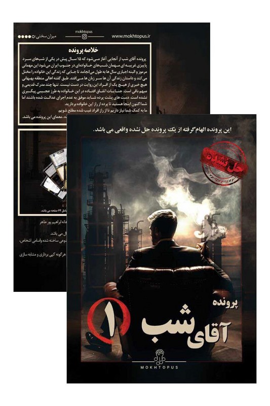 پرونده آقای شب ۱