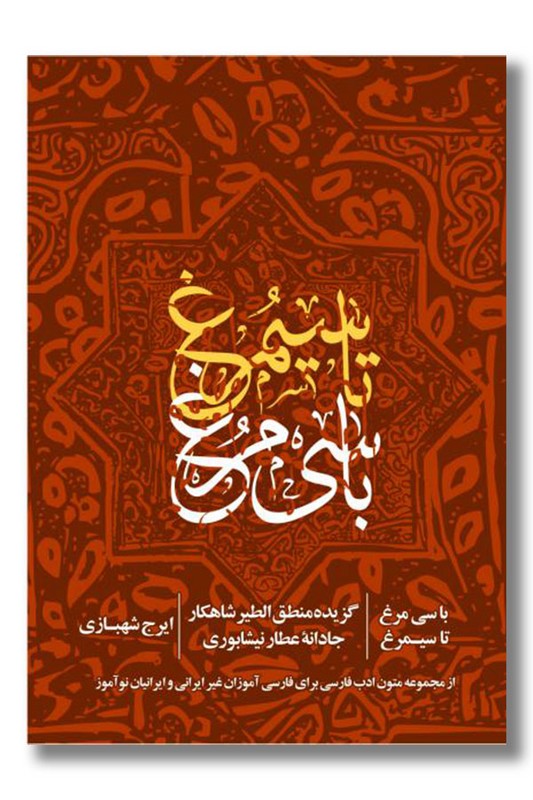 کتاب با سی مرغ تا سیمرغ