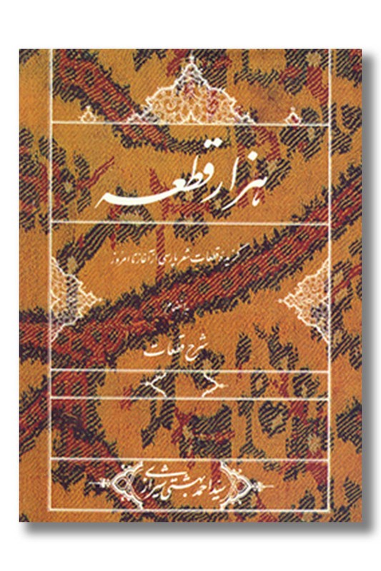 کتاب هزار قطعه