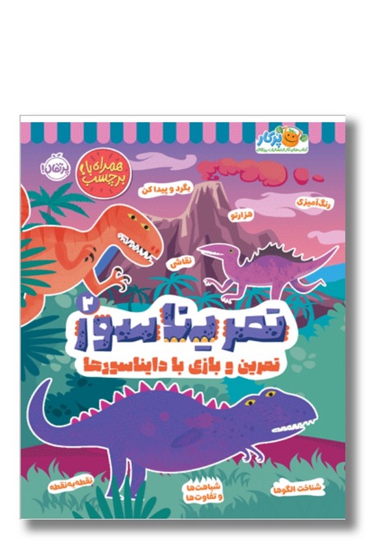 کتاب تمرین بازی با دایناسورها تمریناسور ۲