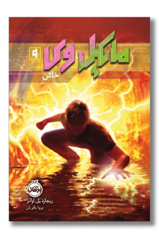 کتاب مایکل وی ۹ خائن