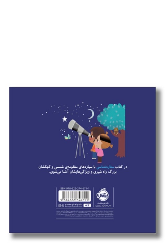 کتاب ستاره شناسی دنیای بزرگ کوچولو ها