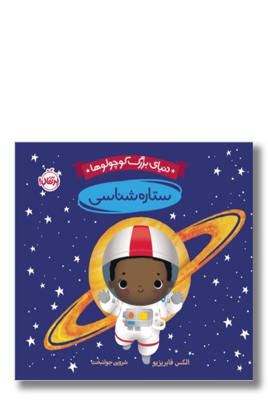 کتاب ستاره شناسی دنیای بزرگ کوچولو ها