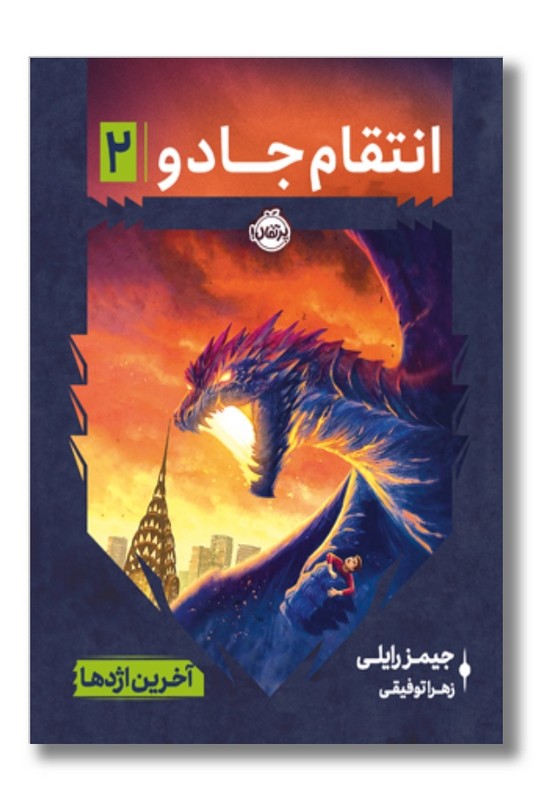 کتاب انتقام جادو ۲ آخرین اژدها