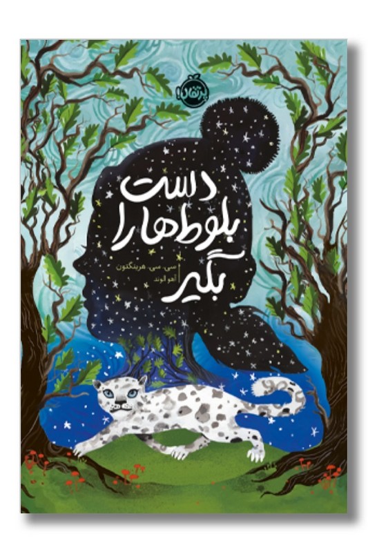 کتاب دست بلوط ها را بگیر