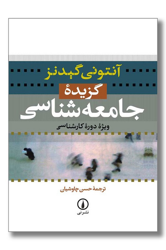 کتاب گزیده جامعه شناسی