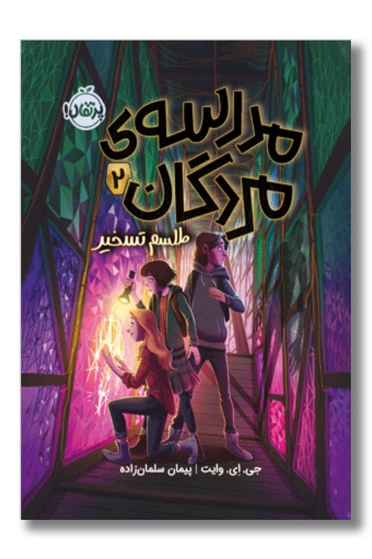 کتاب مدرسه مردگان ۲