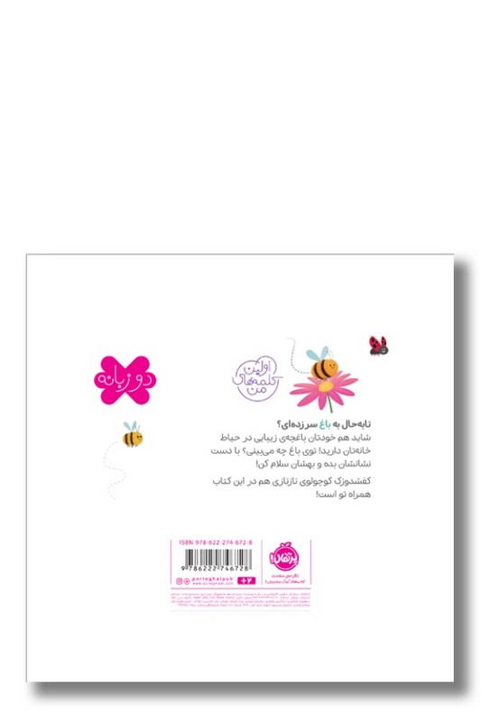 کتاب باغ اولین کلمه های من دو زبانه