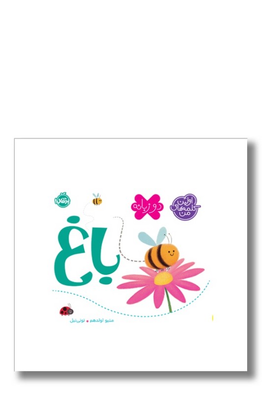 کتاب باغ اولین کلمه های من دو زبانه