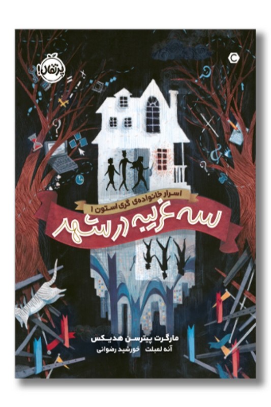 کتاب مجموعه ی اسرار خانواده گری استون ۱سه غریبه در شهر