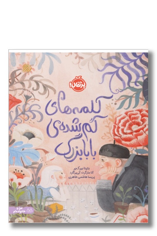 کتاب کلمه های گمشده بابابزرگ