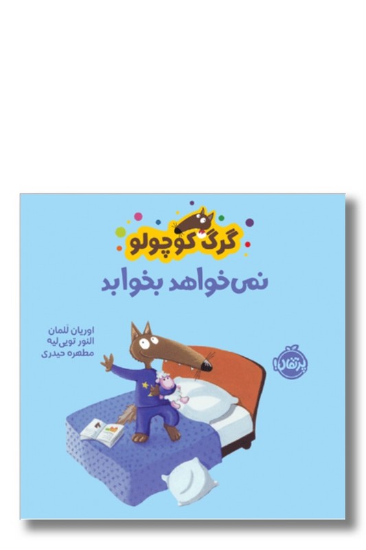 کتاب گرگ کوچولو نمی خواهد بخوابد