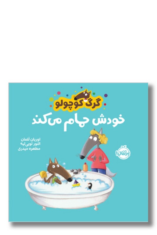 کتاب گرگ کوچولو خودش حمام می کند
