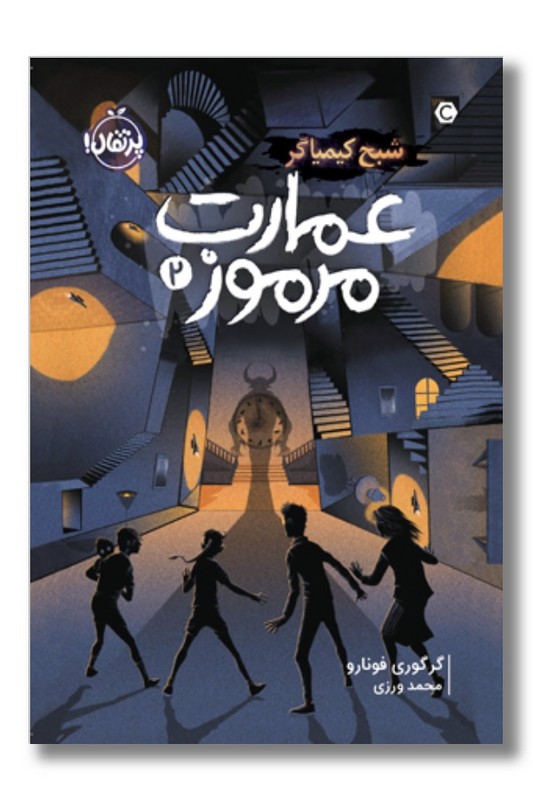 کتاب عمارت مرموز ۲ شبح کیمیاگر