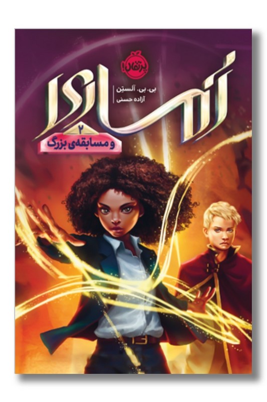 کتاب اماری ۲ اماری و بازی بزرگ