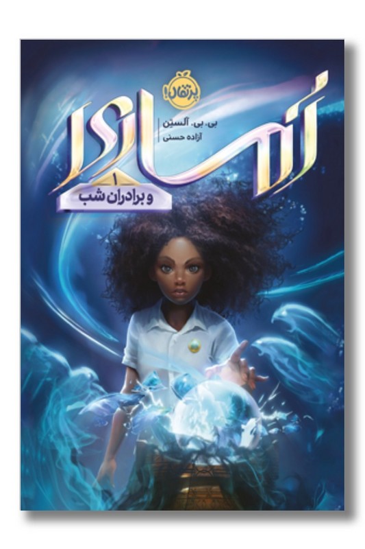 کتاب اماری ۱ اماری و برادران شب