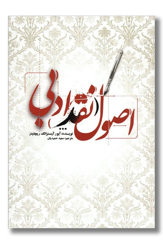 کتاب اصول نقد ادبی