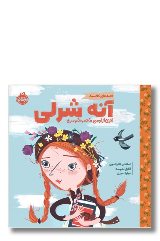 کتاب آنه شرلی قصه های کلاسیک