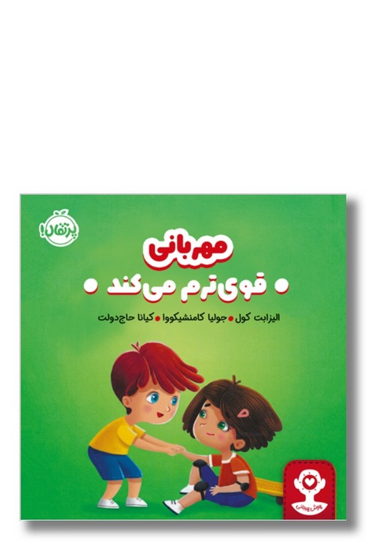 کتاب مهربانی قوی ترم می کند