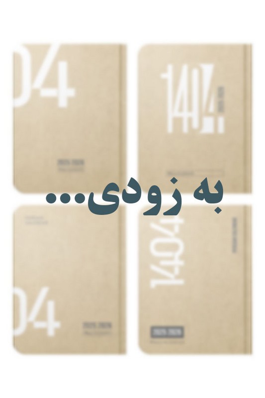 سررسید پالتویی کرافت ۱۴۰۵ پیل