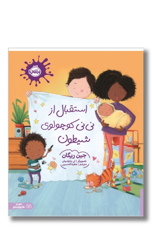 کتاب استقبال از نی نی کوچولوی شیطون