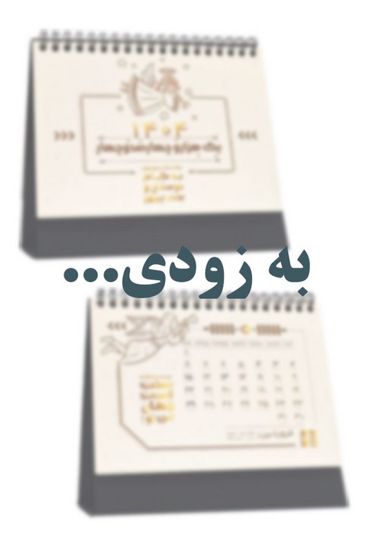 تقویم رومیزی فرشته ۱۴۰۵