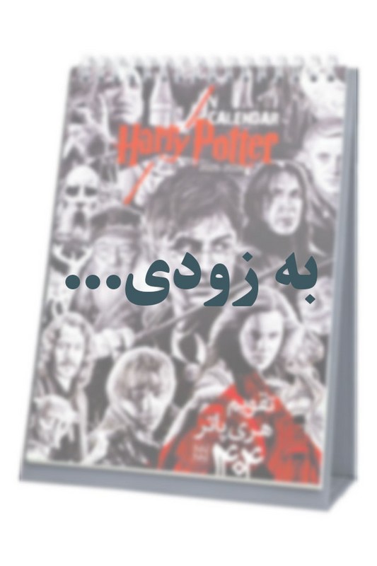 تقویم رومیزی هری پاتر ۱۴۰۵ درسا