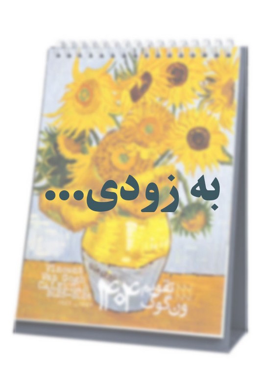 تقویم رومیزی ونگوگ ۱۴۰۵ درسا