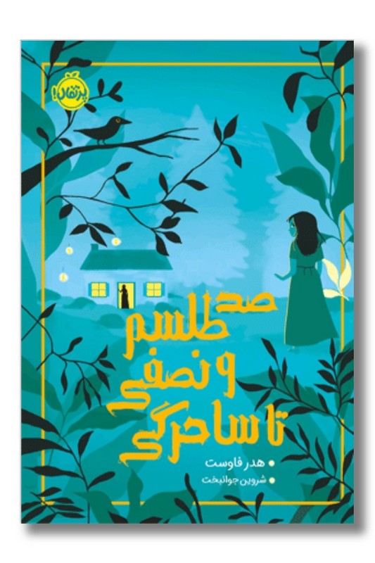 کتاب صد طلسم و نصفی تا ساحرگی