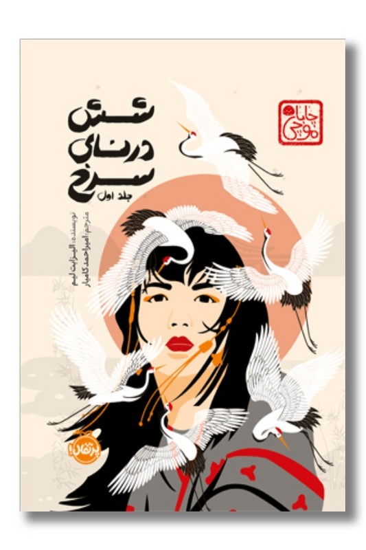 کتاب شش درنای سرخ جلد ۱