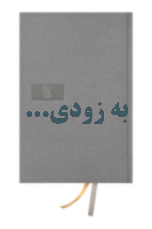 سررسید ماهور جلد سخت ۱۴۰۵