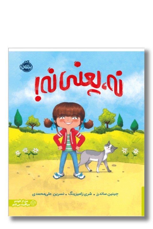 کتاب نه یعنی نه