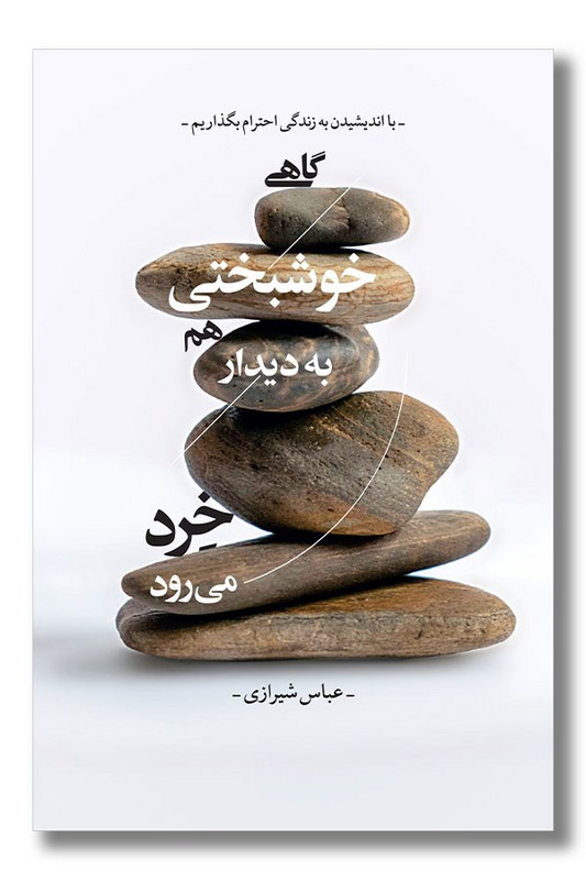 کتاب گاهی خوشبختی هم به دیدار خرد می رود