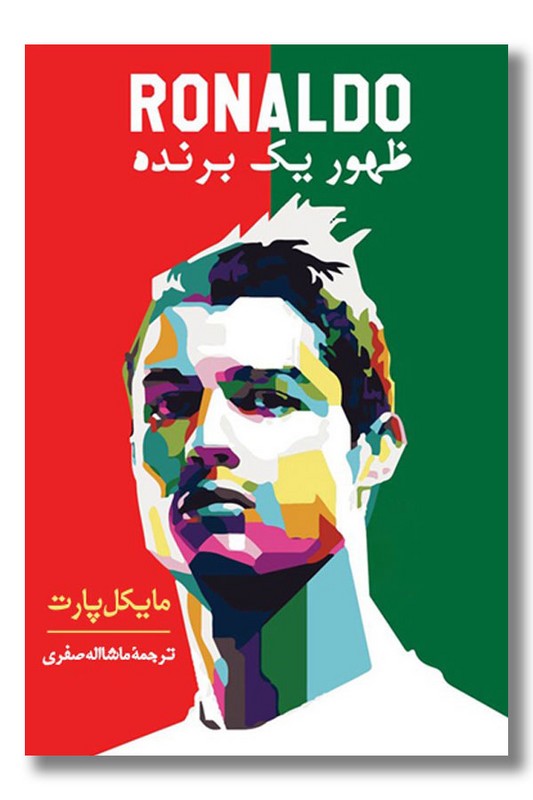 کتاب ظهور یک برنده