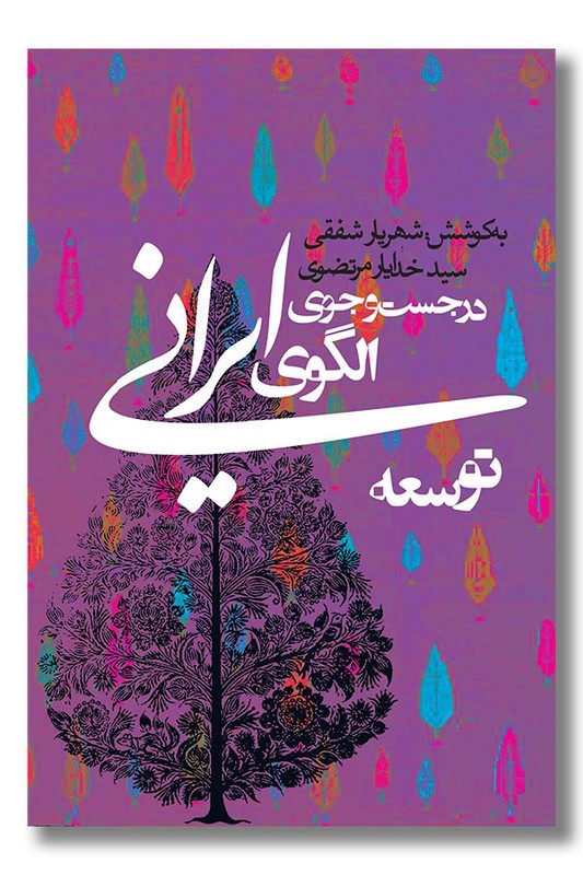 کتاب در جست و جوی الگوی ایرانی توسعه